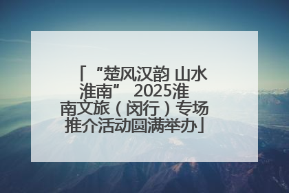 “楚风汉韵 山水淮南” 2025淮南文旅（闵行）专场推介活动圆满举办