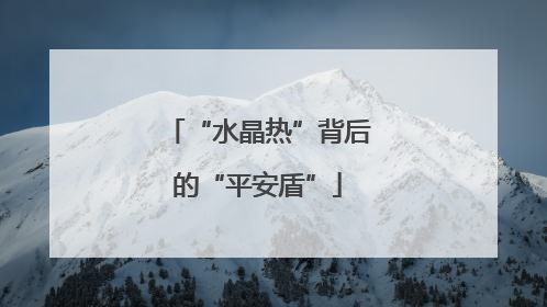 “水晶热”背后的“平安盾”