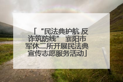 “民法典护航 反诈筑防线” 襄阳市军休二所开展民法典宣传志愿服务活动