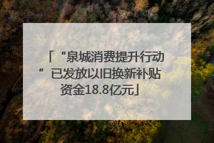“泉城消费提升行动”已发放以旧换新补贴资金18.8亿元