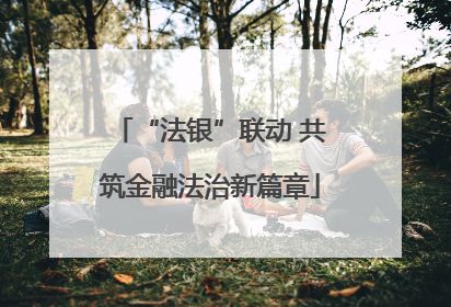 “法银”联动 共筑金融法治新篇章