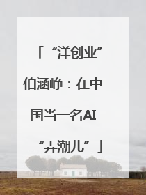 “洋创业”伯涵峥：在中国当一名AI“弄潮儿”
