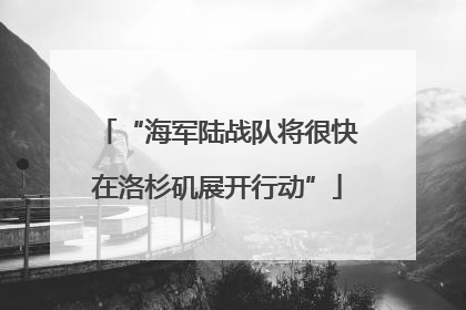 “海军陆战队将很快在洛杉矶展开行动”