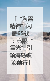 “海霞精神”闪耀65载：亮眼“霞光”引领海岛破浪前行
