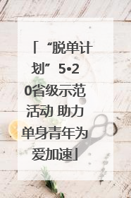 “脱单计划”5•20省级示范活动 助力单身青年为爱加速