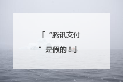 “腾讯支付”是假的！