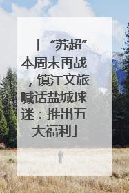 “苏超”本周末再战，镇江文旅喊话盐城球迷：推出五大福利