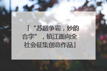 “苏超争霸，妙韵合字”，镇江面向全社会征集创意作品