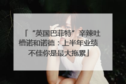 “英国巴菲特”辛辣吐槽诺和诺德：上半年业绩不佳你是最大拖累