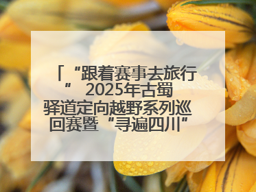 “跟着赛事去旅行” 2025年古蜀驿道定向越野系列巡回赛暨“寻遍四川”威远站落幕