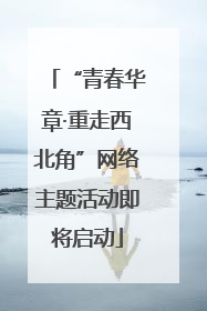 “青春华章·重走西北角”网络主题活动即将启动