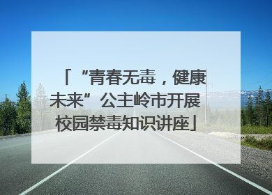 “青春无毒，健康未来”公主岭市开展校园禁毒知识讲座