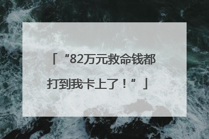 “82万元救命钱都打到我卡上了！”
