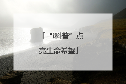 “i科普”点亮生命希望