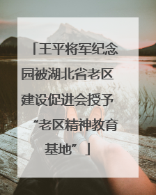王平将军纪念园被湖北省老区建设促进会授予“老区精神教育基地”