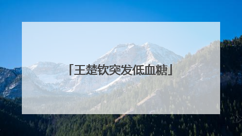王楚钦突发低血糖
