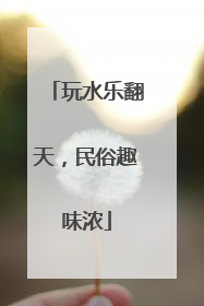 玩水乐翻天，民俗趣味浓