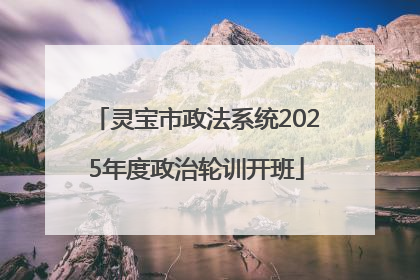 灵宝市政法系统2025年度政治轮训开班
