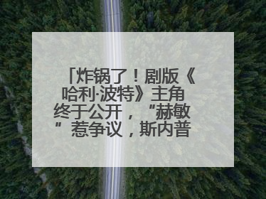 炸锅了！剧版《哈利·波特》主角终于公开，“赫敏”惹争议，斯内普变黑人……