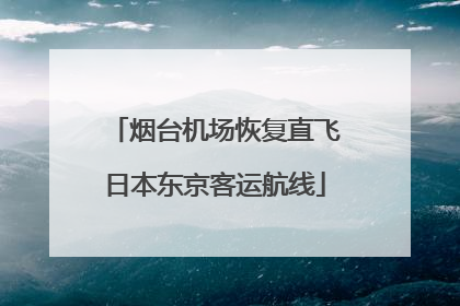烟台机场恢复直飞日本东京客运航线