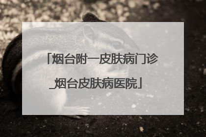 烟台附一皮肤病门诊_烟台皮肤病医院