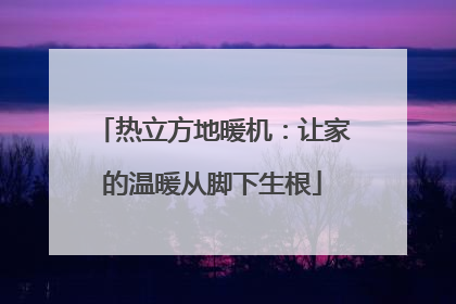 热立方地暖机：让家的温暖从脚下生根