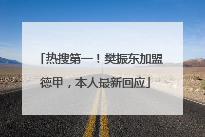 热搜第一！樊振东加盟德甲，本人最新回应
