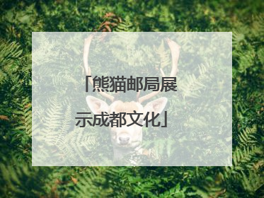 熊猫邮局展示成都文化