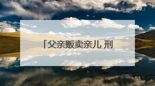 父亲贩卖亲儿 刑满后争夺抚养权