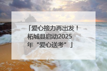 爱心接力再出发！柘城县启动2025年“爱心送考”