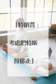 特朗普：考虑把特斯拉移走