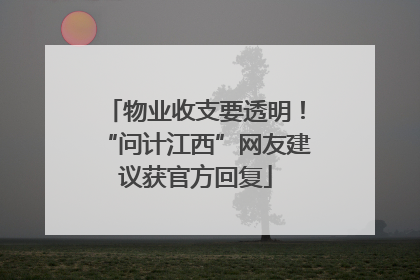 物业收支要透明！“问计江西”网友建议获官方回复