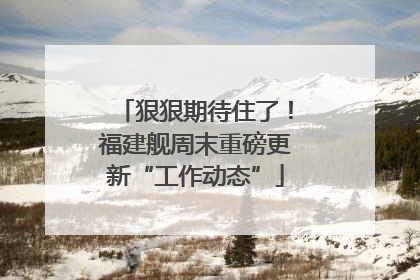 狠狠期待住了！福建舰周末重磅更新“工作动态”