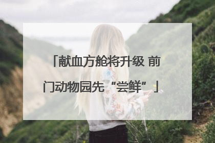 献血方舱将升级 前门动物园先“尝鲜”