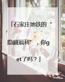 石家庄地铁的“隐藏福利”，你get了吗？