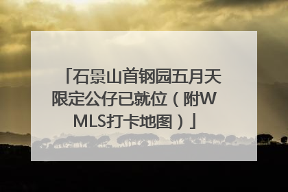 石景山首钢园五月天限定公仔已就位（附WMLS打卡地图）