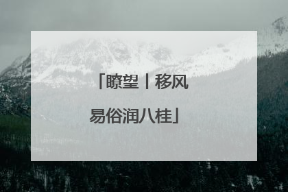 瞭望丨移风易俗润八桂