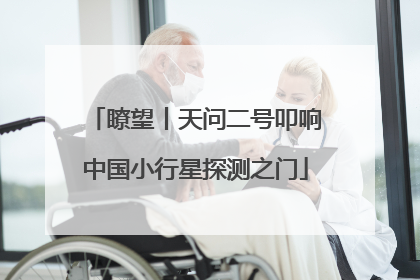 瞭望丨天问二号叩响中国小行星探测之门
