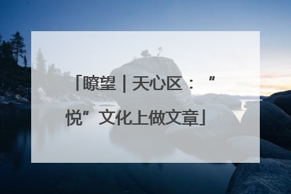 瞭望｜天心区：“悦”文化上做文章