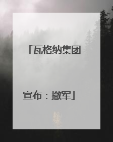瓦格纳集团宣布：撤军