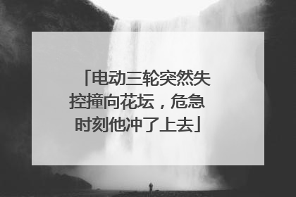 电动三轮突然失控撞向花坛，危急时刻他冲了上去