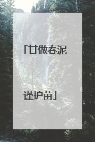 甘做春泥谨护苗