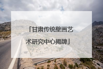 甘肃传统壁画艺术研究中心揭牌
