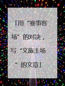 用“赛事客场”的对决，写“文旅主场”的文章