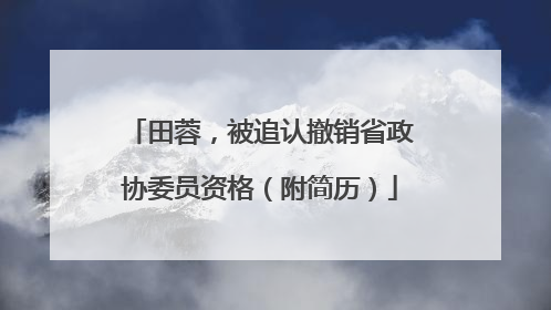 田蓉，被追认撤销省政协委员资格（附简历）