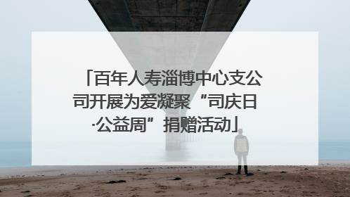 百年人寿淄博中心支公司开展为爱凝聚“司庆日·公益周”捐赠活动