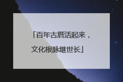 百年古厝活起来，文化根脉继世长