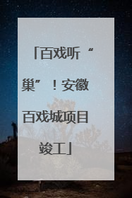 百戏听“巢”！安徽百戏城项目竣工