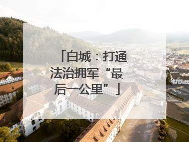 白城：打通法治拥军“最后一公里”