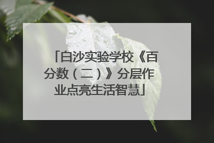 白沙实验学校《百分数（二）》分层作业点亮生活智慧